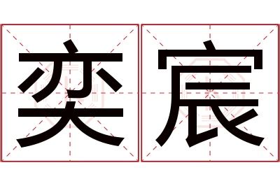 宸的意思名字|宸字取名的寓意 以宸名字的含义是什么意思